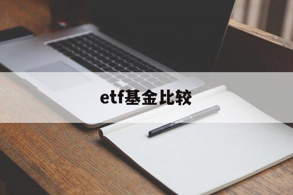 etf基金比较(etf基金选哪只好)