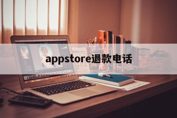 appstore退款电话(apple store退款申请电话)