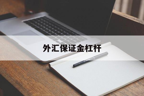 外汇保证金杠杆(外汇中杠杆对交易保证金的影响)