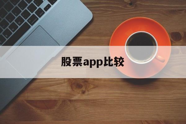 股票app比较(股票app软件排名)