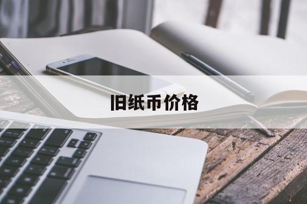 旧纸币价格(旧纸币价格查询)